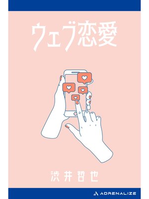 cover image of ウェブ恋愛